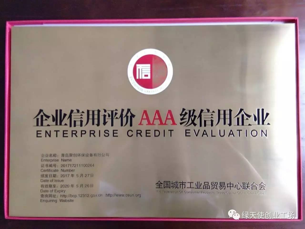 绿天使合作企业获得企业信用评级aaa资质