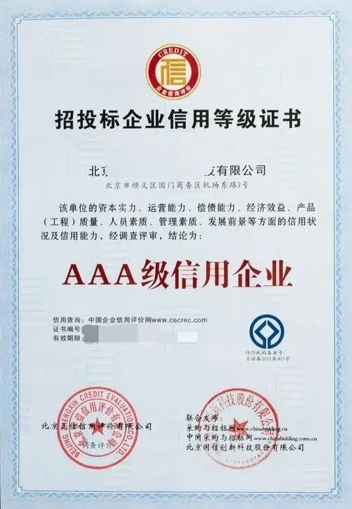 招投标企业信用等级证书AAA 提升企业竞争力的关键所在