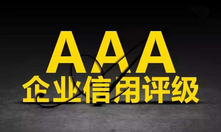 卓一慧众3a信用评级招投标3a企业信用评级有什么用